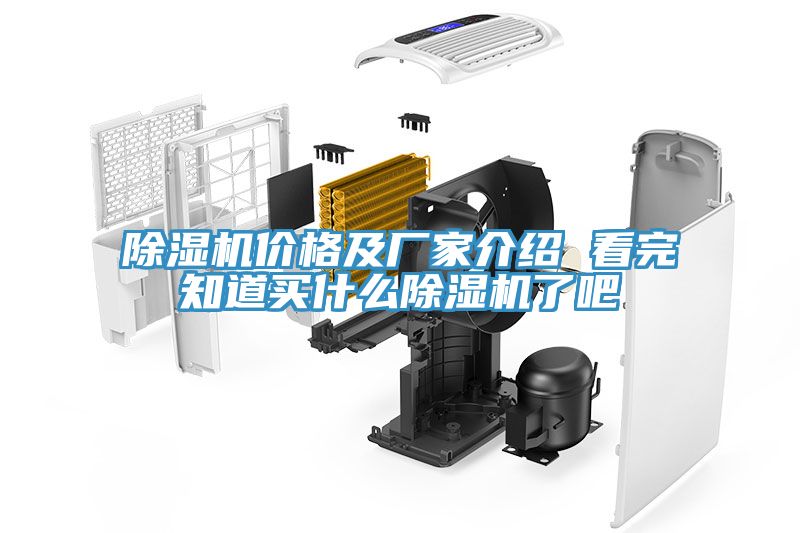 除湿机价格及厂家介绍 看完知道买什么除湿机了吧