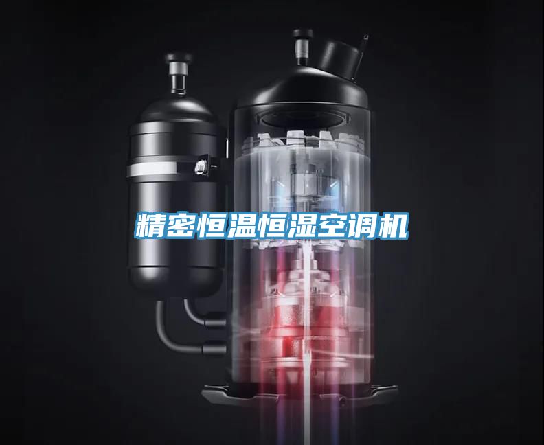 精密恒温恒湿空调机