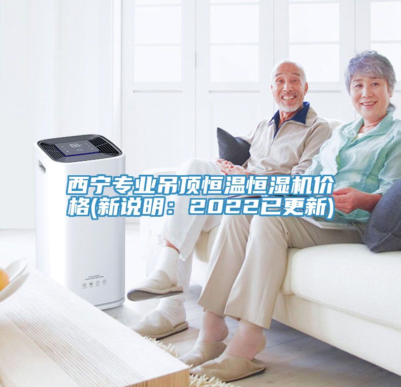西宁专业吊顶恒温恒湿机价格(新说明：2022已更新)
