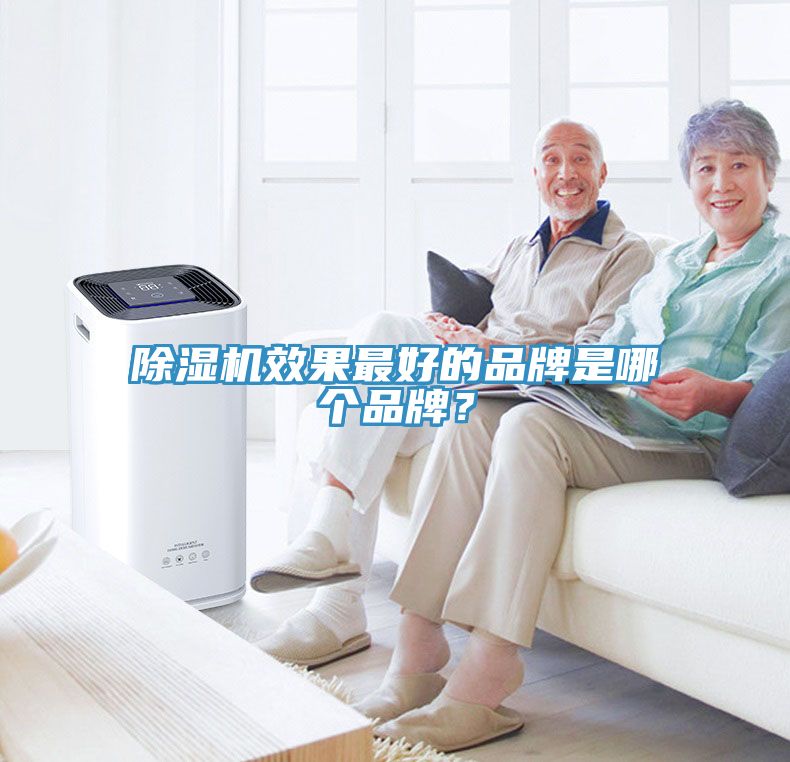 除湿机效果最好的品牌是哪个品牌？