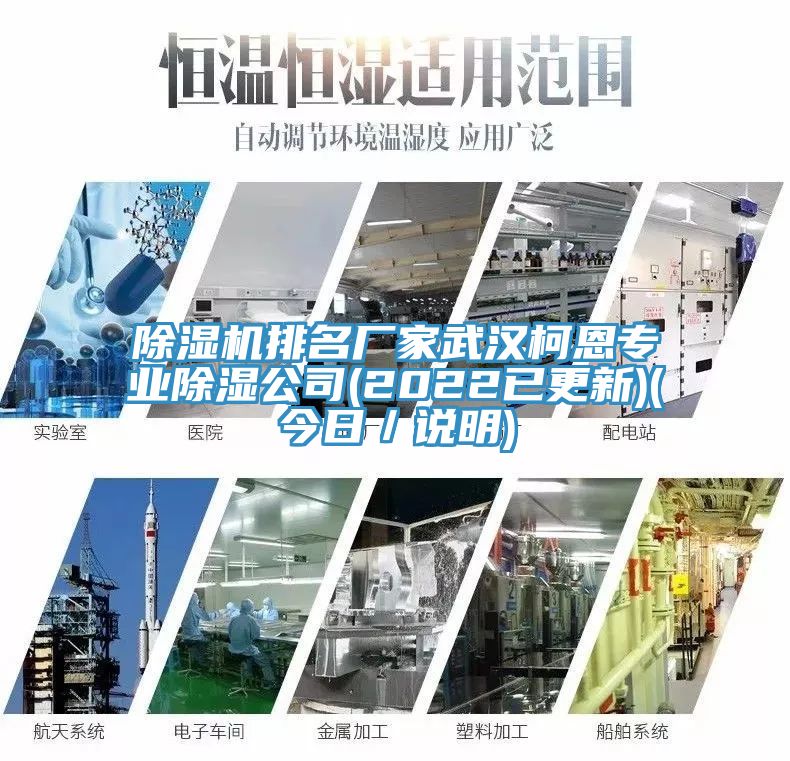 除湿机排名厂家武汉柯恩专业除湿公司(2022已更新)(今日／说明)