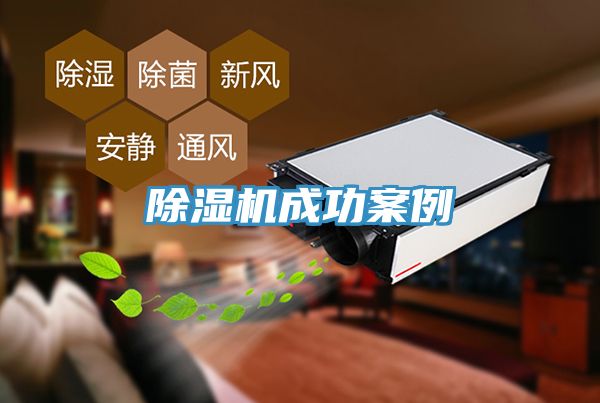 除湿机成功案例