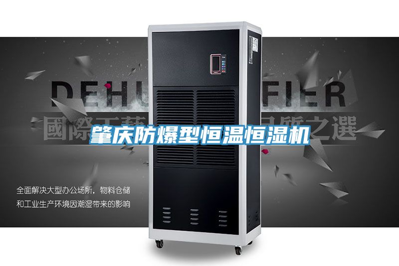 肇庆防爆型恒温恒湿机