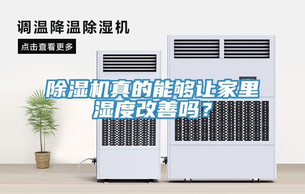 除湿机真的能够让家里湿度改善吗？