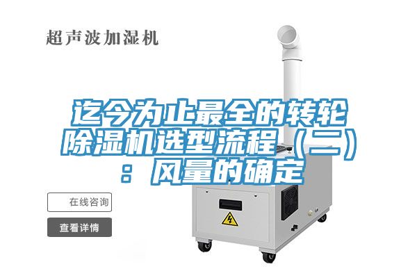 迄今为止最全的转轮除湿机选型流程（二）：风量的确定