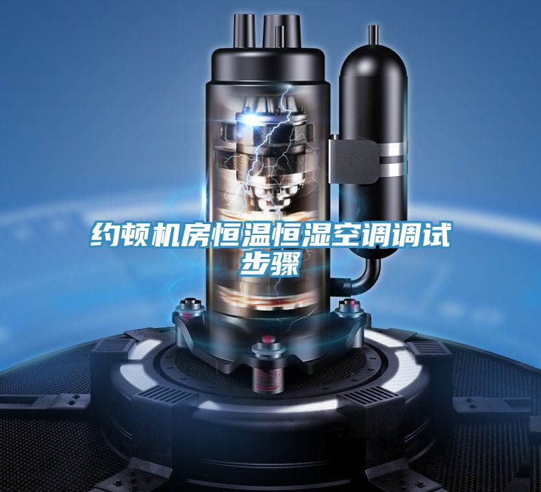 约顿机房恒温恒湿空调调试步骤