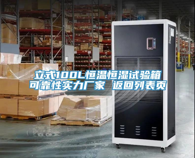 立式100L恒温恒湿试验箱可靠性实力厂家 返回列表页