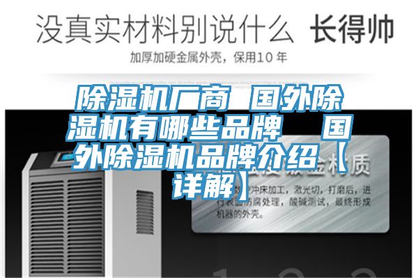 除湿机厂商 国外除湿机有哪些品牌  国外除湿机品牌介绍【详解】