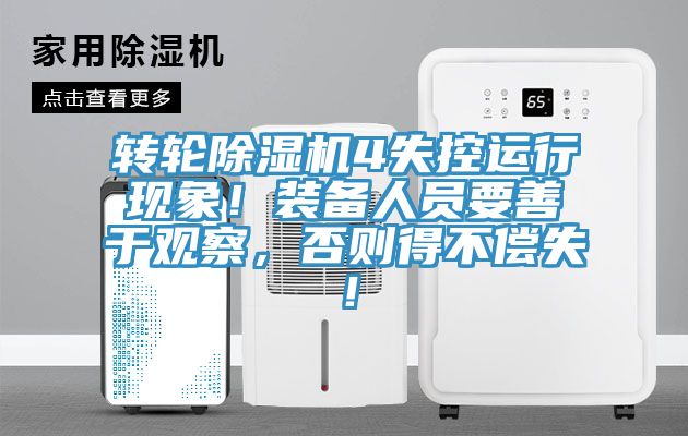 转轮除湿机4失控运行现象！装备人员要善于观察，否则得不偿失！