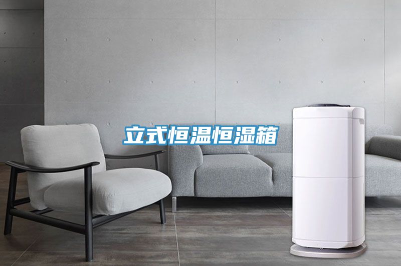 立式恒温恒湿箱