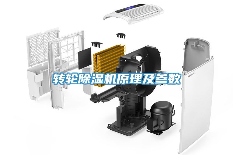 转轮除湿机原理及参数