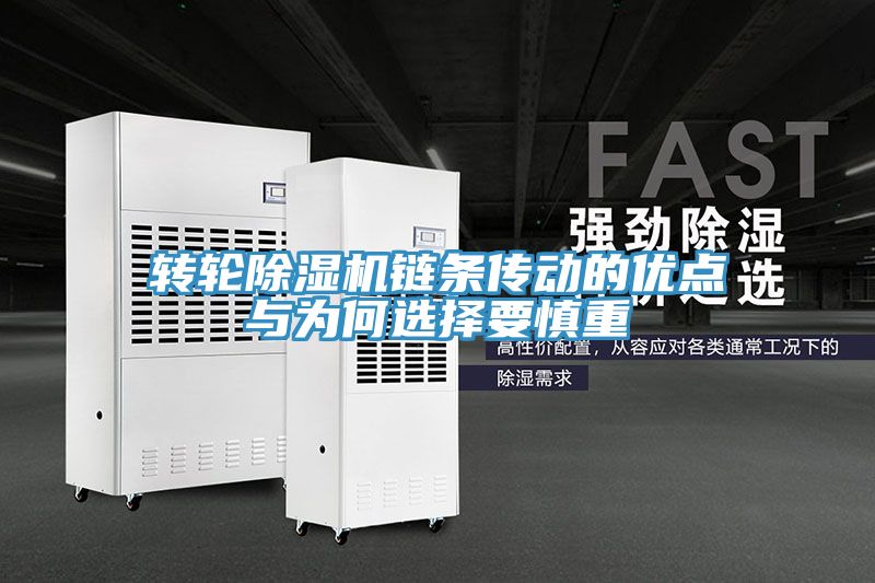 转轮除湿机链条传动的优点与为何选择要慎重