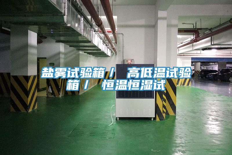 盐雾试验箱／ 高低温试验箱／ 恒温恒湿试
