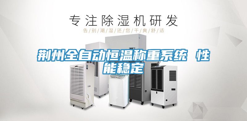 荆州全自动恒温称重系统 性能稳定