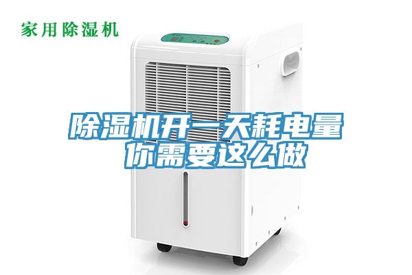 除湿机开一天耗电量 你需要这么做