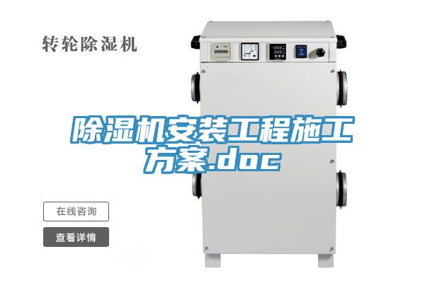 除湿机安装工程施工方案.doc