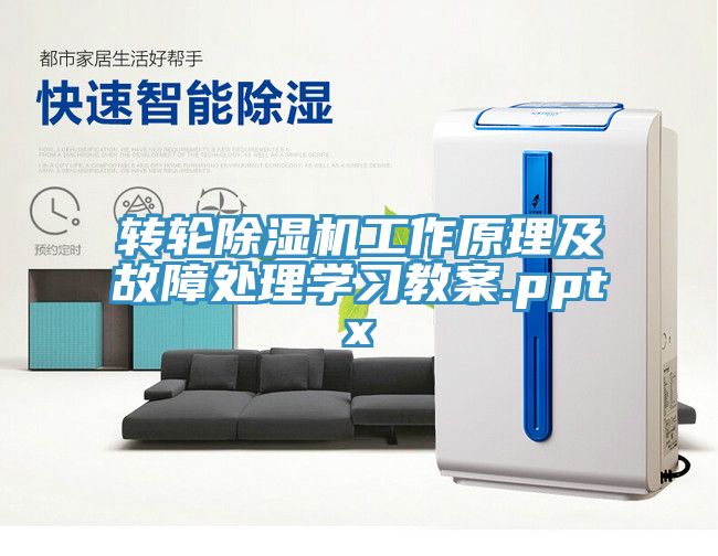 转轮除湿机工作原理及故障处理学习教案.pptx