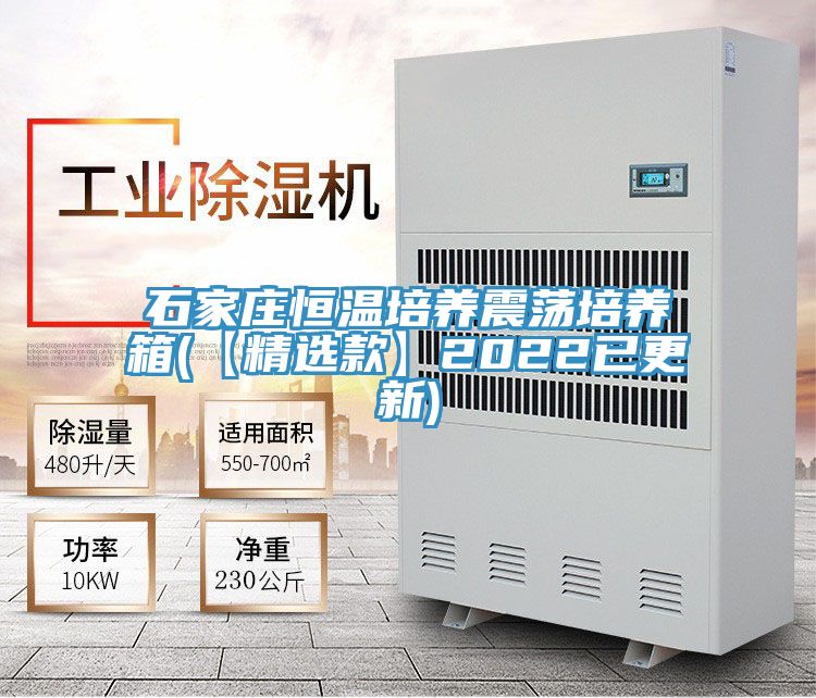 石家庄恒温培养震荡培养箱(【精选款】2022已更新)