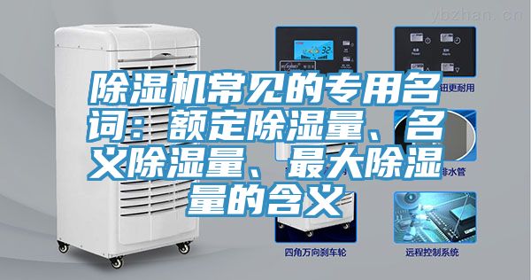 除湿机常见的专用名词：额定除湿量、名义除湿量、最大除湿量的含义