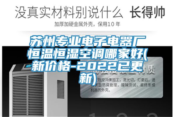 苏州专业电子电器厂恒温恒湿空调哪家好(新价格-2022已更新)