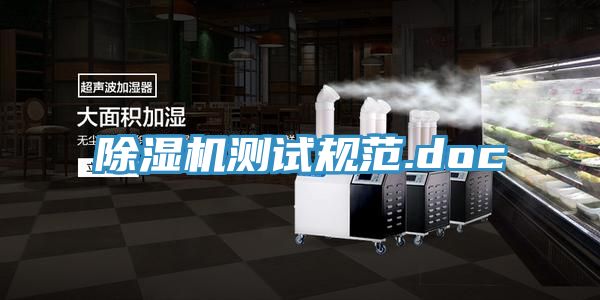 除湿机测试规范.doc