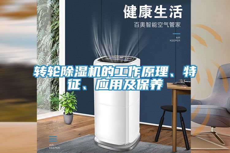 转轮除湿机的工作原理、特征、应用及保养