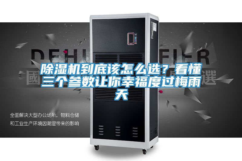 除湿机到底该怎么选？看懂三个参数让你幸福度过梅雨天