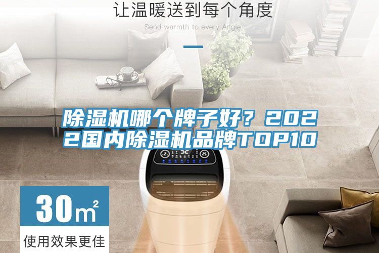 除湿机哪个牌子好？2022国内除湿机品牌TOP10