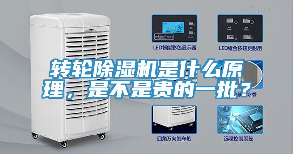 转轮除湿机是什么原理，是不是贵的一批？