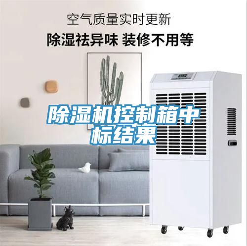 除湿机控制箱中标结果