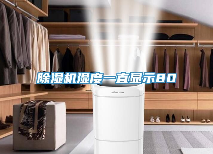除湿机湿度一直显示80