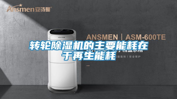 转轮除湿机的主要能耗在于再生能耗