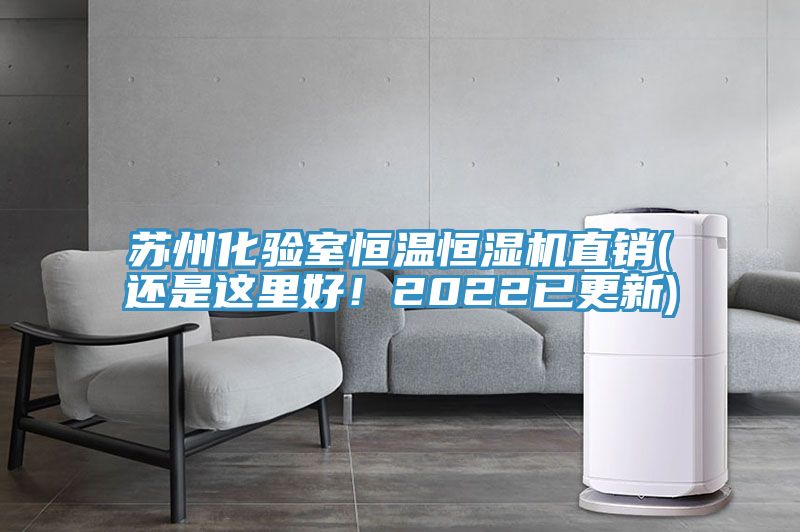苏州化验室恒温恒湿机直销(还是这里好！2022已更新)