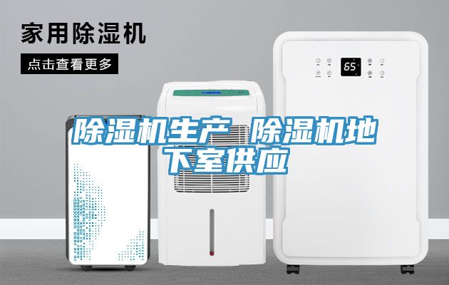 除湿机生产 除湿机地下室供应