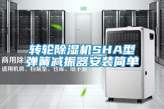 转轮除湿机SHA型弹簧减振器安装简单
