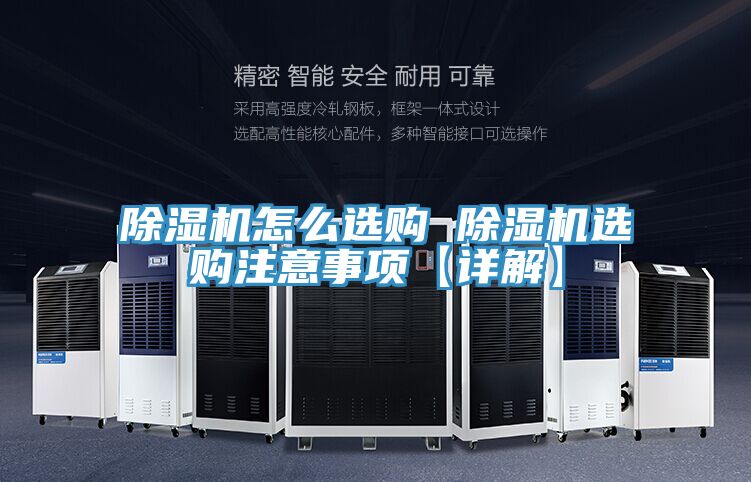 除湿机怎么选购 除湿机选购注意事项【详解】