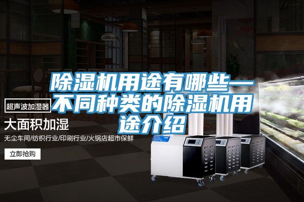 除湿机用途有哪些—不同种类的除湿机用途介绍