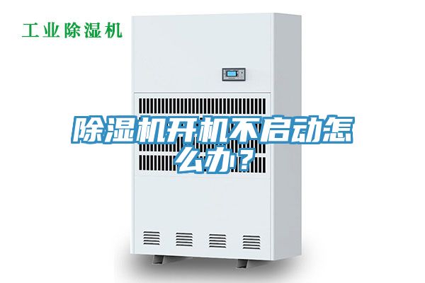 除湿机开机不启动怎么办？