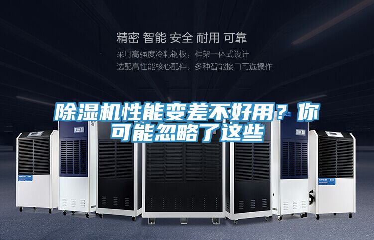 除湿机性能变差不好用？你可能忽略了这些