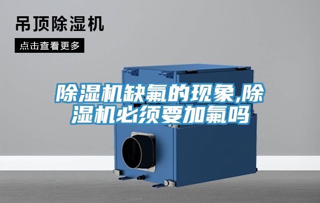 除湿机缺氟的现象,除湿机必须要加氟吗