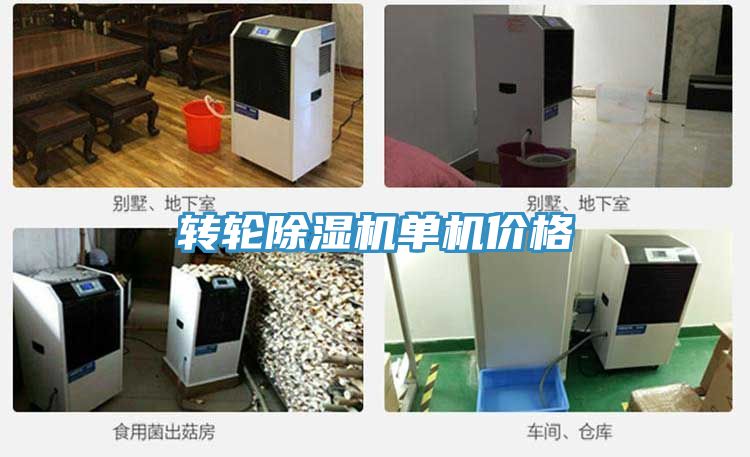 转轮除湿机单机价格