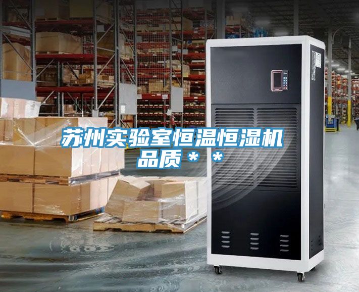 苏州实验室恒温恒湿机 品质＊＊