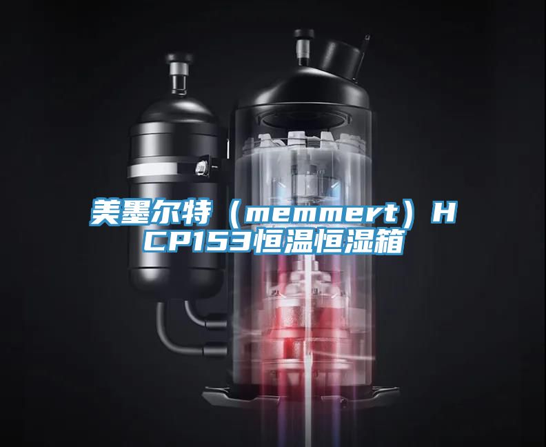 美墨尔特（memmert）HCP153恒温恒湿箱