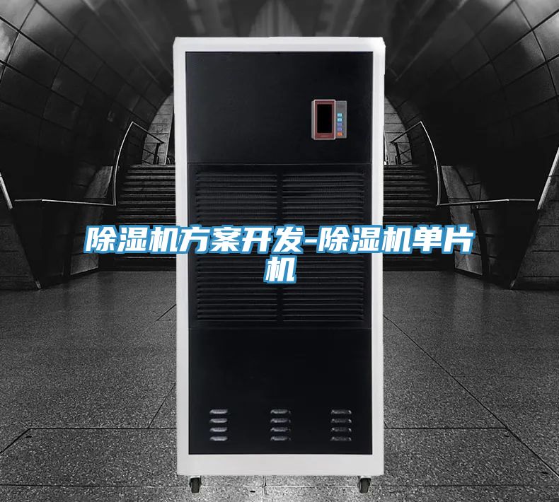 除湿机方案开发-除湿机单片机