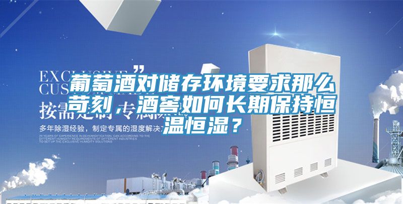 葡萄酒对储存环境要求那么苛刻，酒窖如何长期保持恒温恒湿？