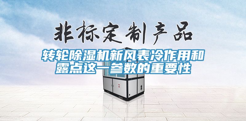 转轮除湿机新风表冷作用和露点这一参数的重要性