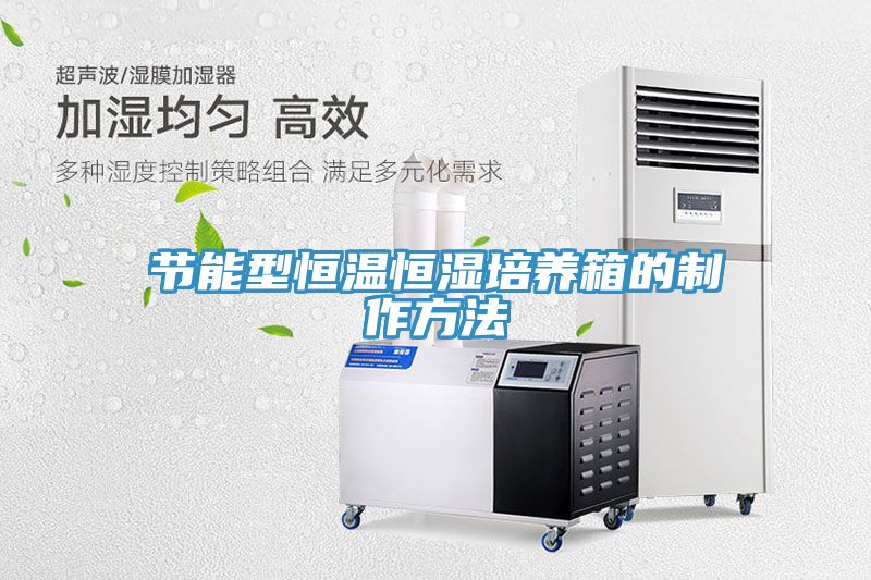 节能型恒温恒湿培养箱的制作方法