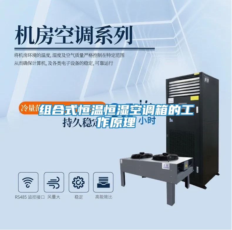 组合式恒温恒湿空调箱的工作原理
