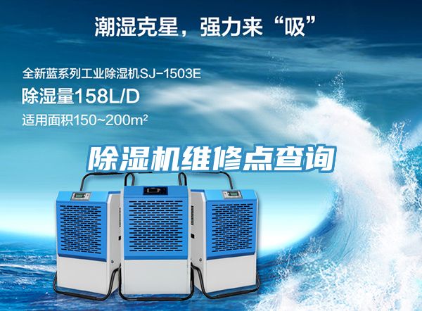 除湿机维修点查询