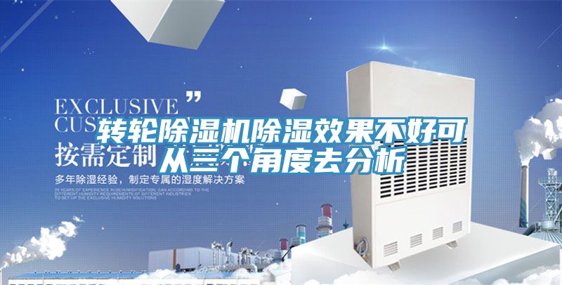 转轮除湿机除湿效果不好可从三个角度去分析